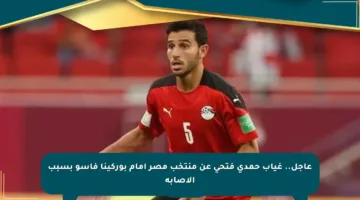 عاجل.. غياب حمدي فتحي عن منتخب مصر أمام بوركينا فاسو بسبب الإصابة